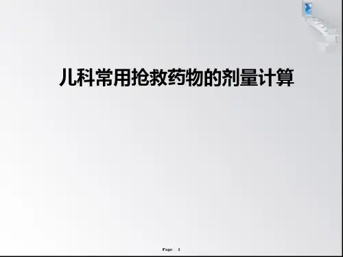 儿科常见急救药品剂量计算PPT课件