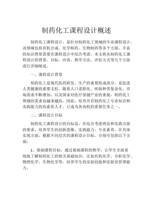 制药化工课程设计概述