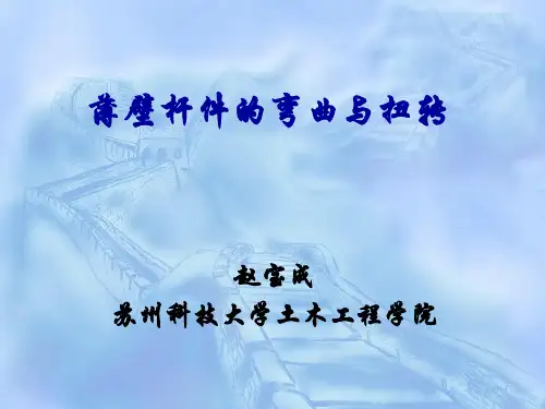 薄壁杆件的弯曲与扭转(第一章)