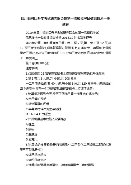 四川省对口升学考试研究联合体第一次模拟考试信息技术一类试卷