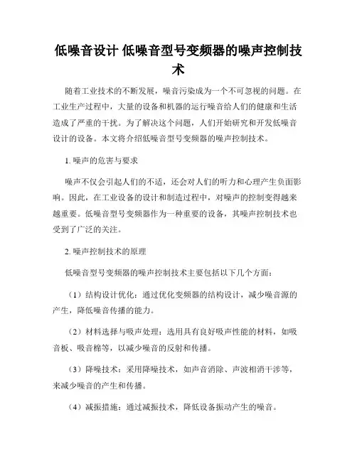 低噪音设计 低噪音型号变频器的噪声控制技术