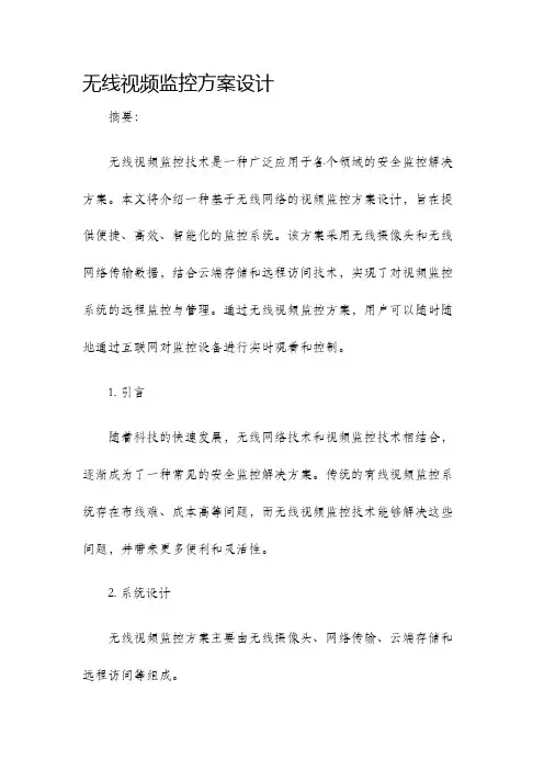 无线视频监控方案设计