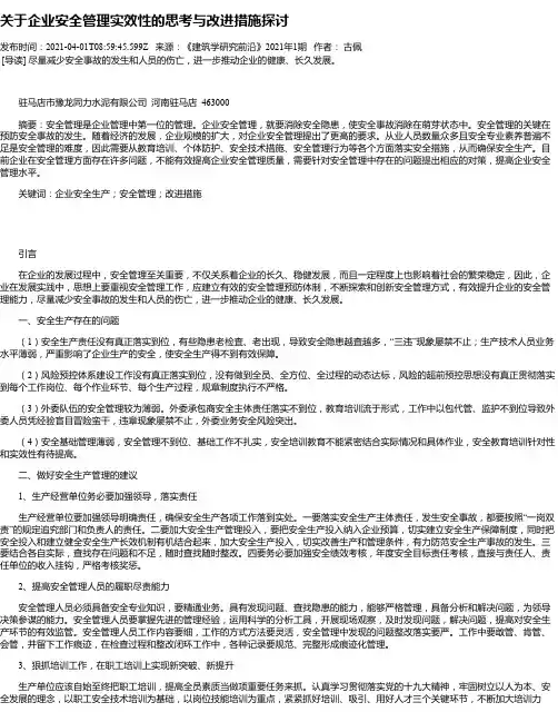关于企业安全管理实效性的思考与改进措施探讨