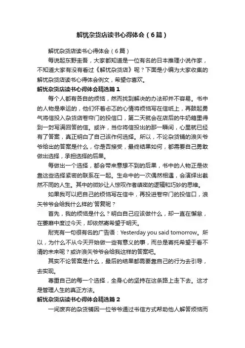 解忧杂货店读书心得体会（6篇）