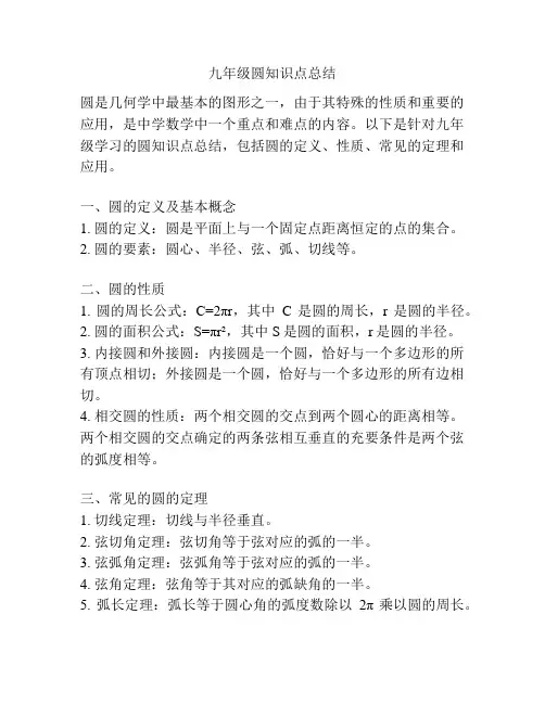 九年级圆知识点总结