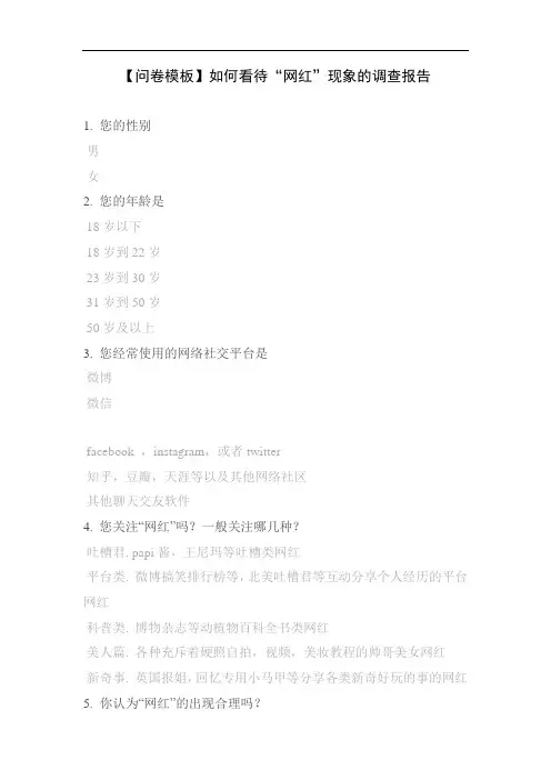 【问卷模板】如何看待“网红”现象的调查报告