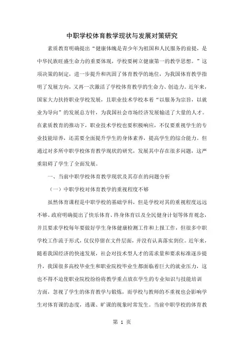 中职学校体育教学现状与发展对策研究6页