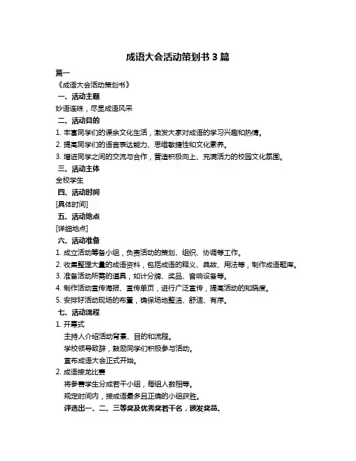 成语大会活动策划书3篇