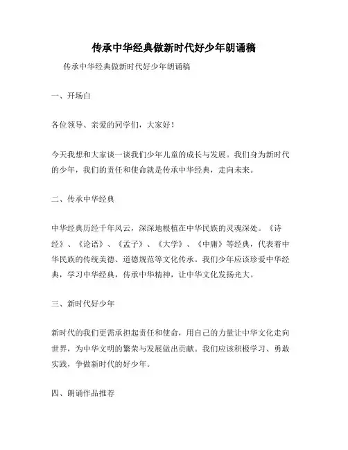 传承中华经典做新时代好少年朗诵稿