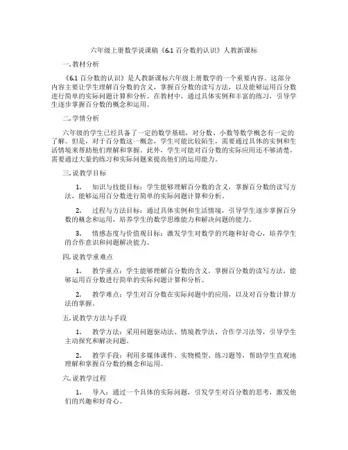 六年级上册数学说课稿《6.1 百分数的认识》人教新课标