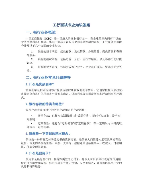 工行面试专业知识答案