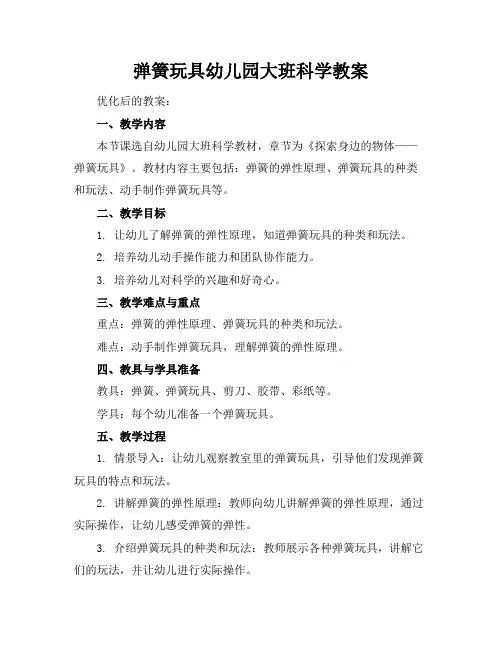弹簧玩具幼儿园大班科学教案
