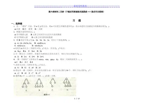 数据结构课后习题答案第六章