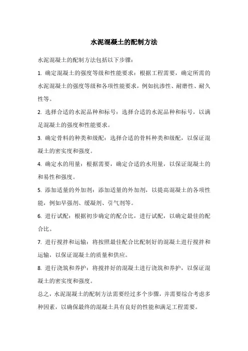 水泥混凝土的配制方法