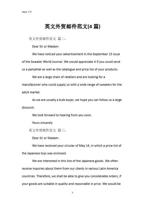 英文外贸邮件范文(4篇)