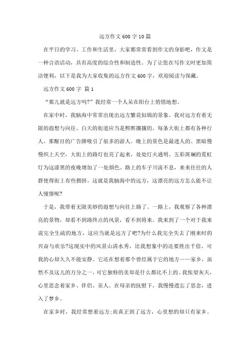 远方作文600字10篇