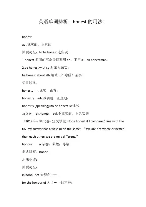 英语单词辨析：honest的用法!