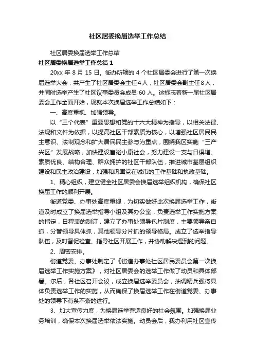社区居委换届选举工作总结