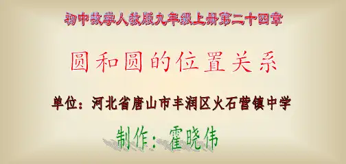 人教部初三九年级数学上册 圆和圆的位置关系 名师教学PPT课件