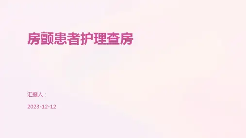 房颤患者护理查房
