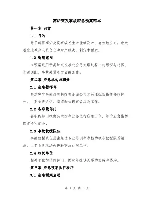 高炉突发事故应急预案范本