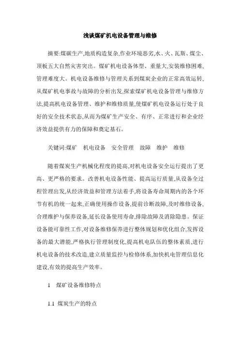 浅谈煤矿机电设备管理与维修