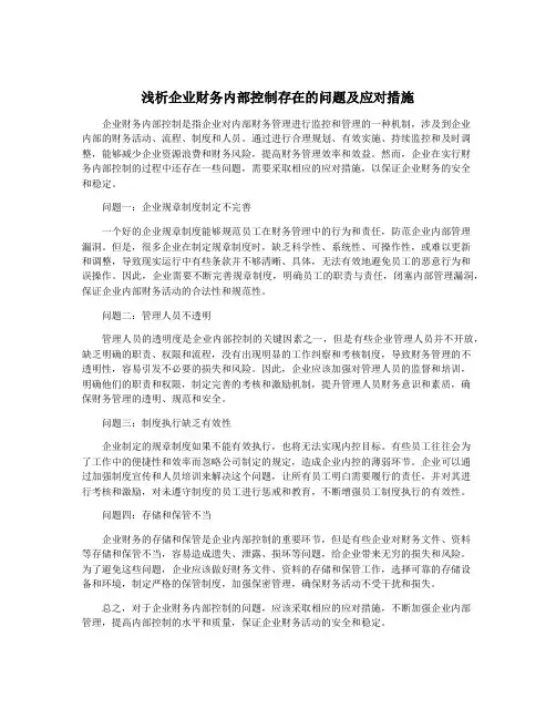 浅析企业财务内部控制存在的问题及应对措施