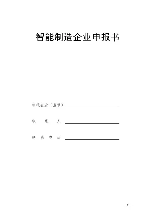 智能制造企业申报书