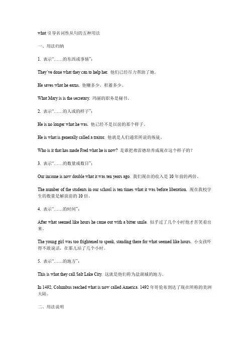 what引导名词性从句的五种用法(如何翻译等)