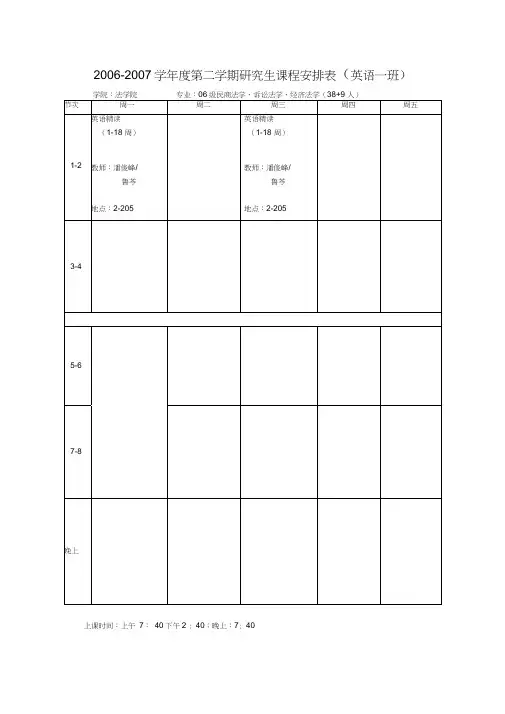 06-07学年度第二学期研究生课程表-公共课