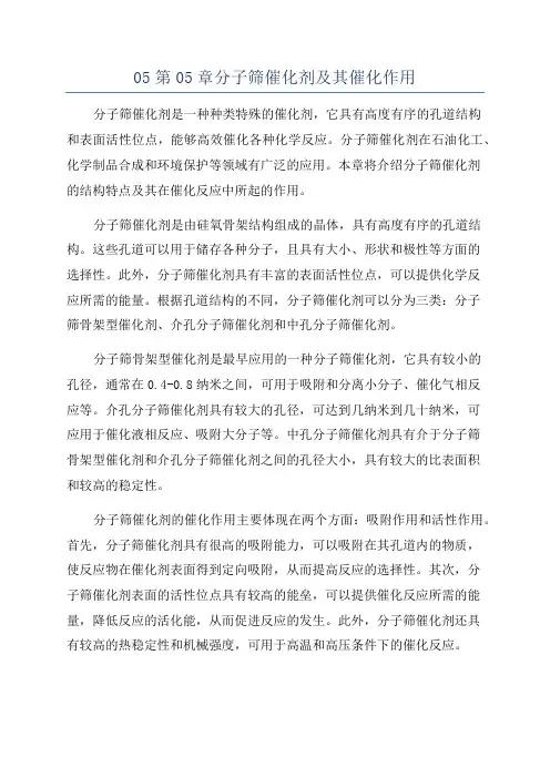 05第05章分子筛催化剂及其催化作用