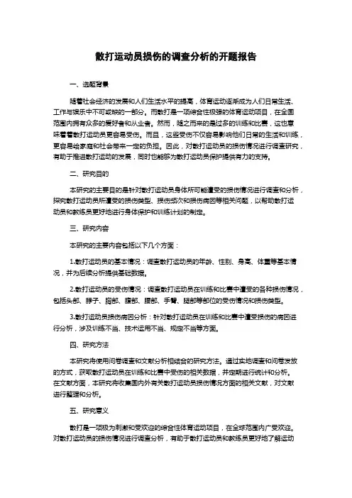 散打运动员损伤的调查分析的开题报告