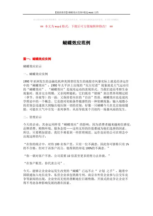 【最新推荐】蝴蝶效应范例-精选word文档 (11页)