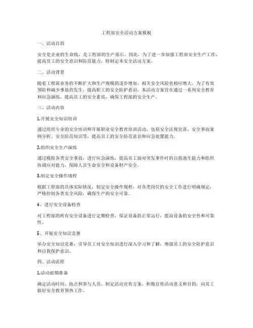 工程部安全活动方案模板