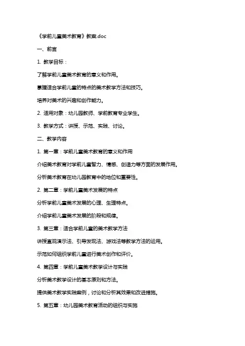 《学前儿童美术教育》教案