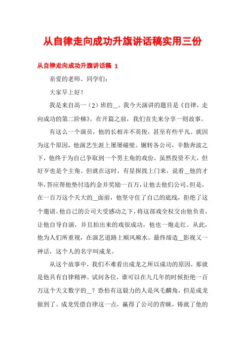 从自律走向成功升旗讲话稿实用三份