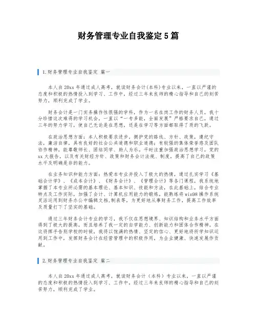 财务管理专业自我鉴定5篇