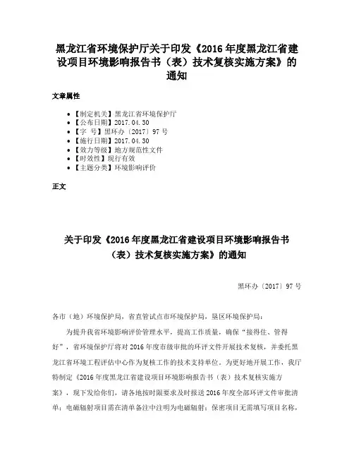 黑龙江省环境保护厅关于印发《2016年度黑龙江省建设项目环境影响报告书（表）技术复核实施方案》的通知