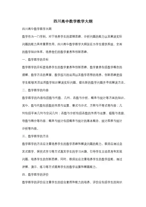 四川高中数学教学大纲