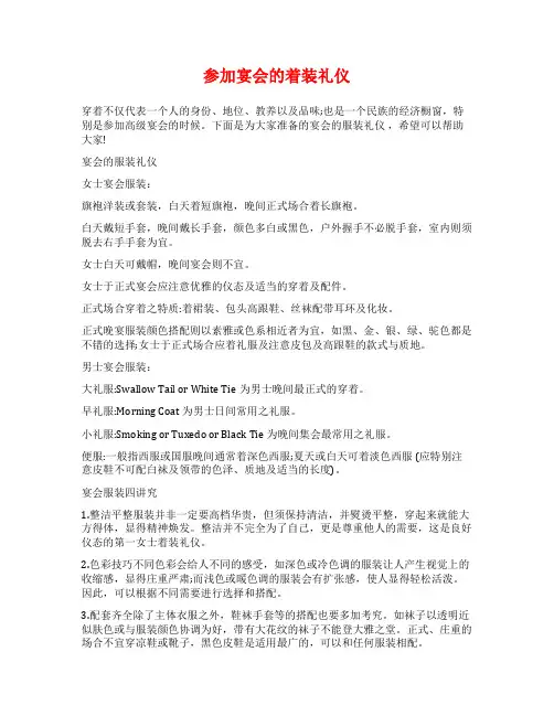 参加宴会的着装礼仪