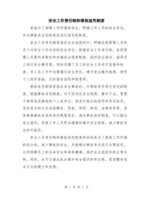 安全工作责任制和事故追究制度