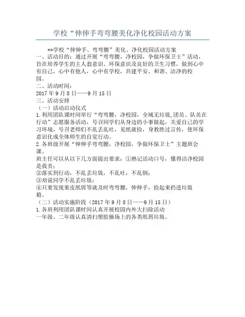 学校“伸伸手弯弯腰美化净化校园活动方案