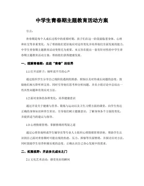 中学生青春期主题教育活动方案