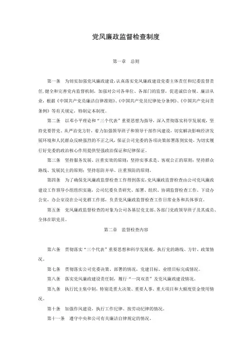 党风廉政监督检查制度