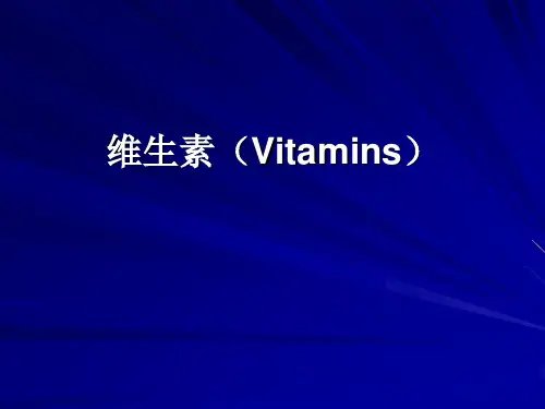 沈阳药科大学药物化学-维生素PPT课件