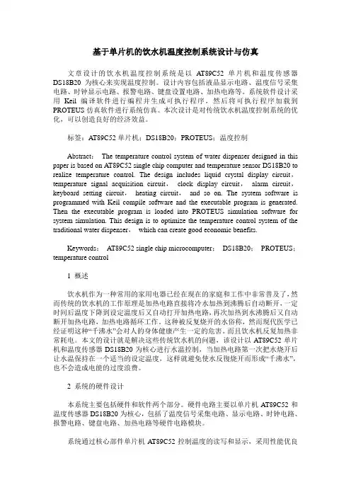 基于单片机的饮水机温度控制系统设计与仿真