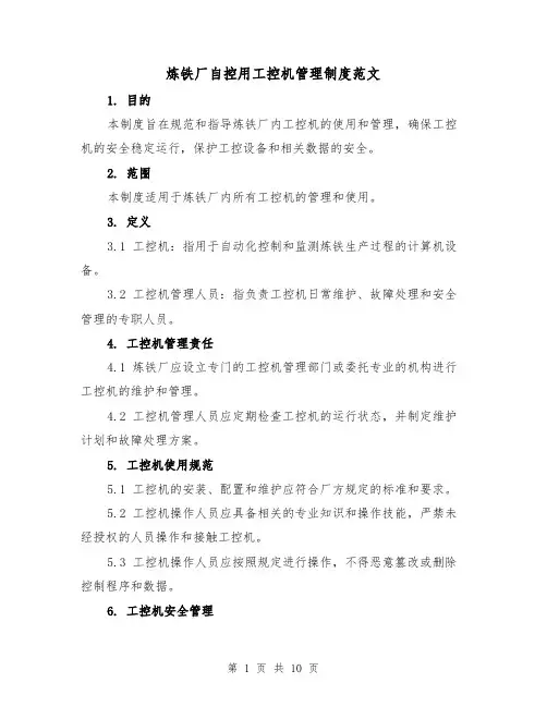 炼铁厂自控用工控机管理制度范文（4篇）