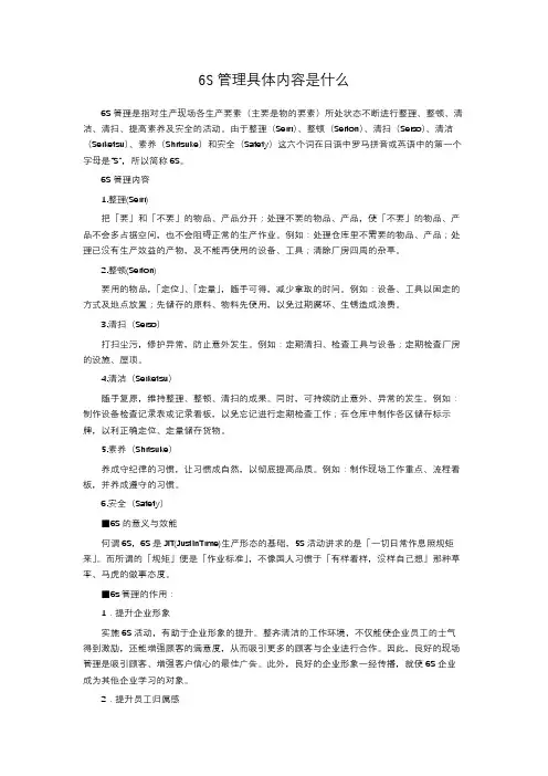 6S管理具体内容是什么