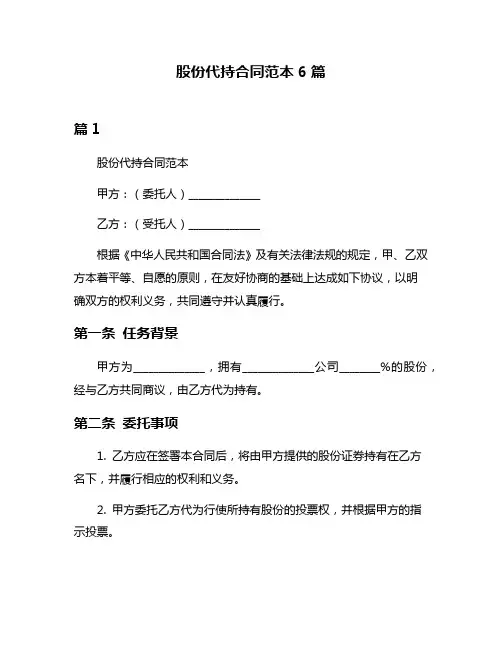 股份代持合同范本6篇