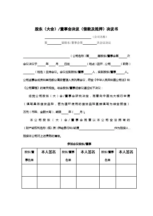 股东(大会)董事会决议(借款及抵押)决议书